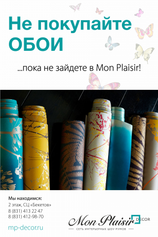 Рекламный постер для салона обоев Mon Plaisir