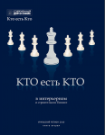 Книга "Кто Есть Кто в интерьерном и строительном бизнесе",200стр