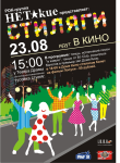 Афиша Стиляги идут в кино