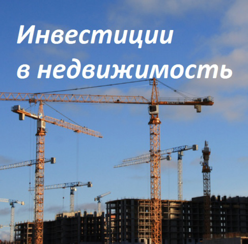 Тренинг Инвестиции в недвижимость. Все секреты и нюансы