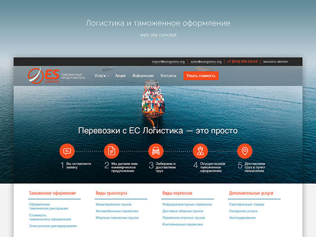 Концепт сайта логистической компании