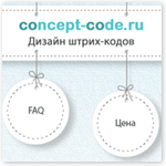ConceptCode, дизайн штрих-кодов