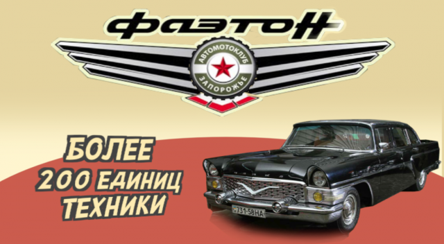 Музей ретроавтомобилей "Фаэтон"
