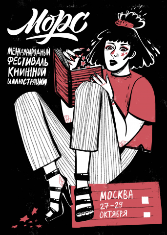 плакат для фестиваля "Морс"