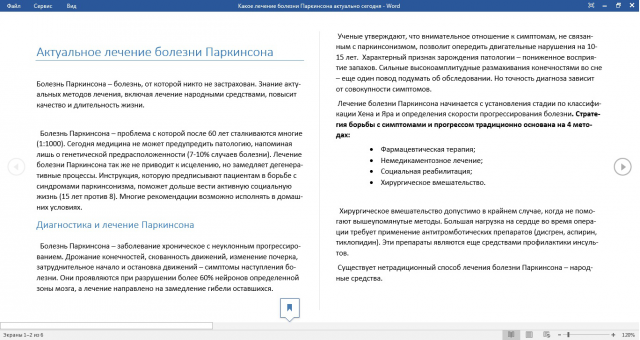 Статья о народном лечении болезни Паркинсона
