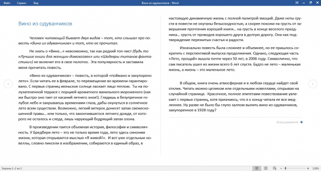 Рецензия на повесть "Вино из одуванчиков"