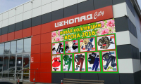 Рекламный баннер на фасаде торгового центра 4,6м*2,9м