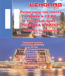 Лотерейный билет на розыгрыш приза поездка в Санкт-Петербург