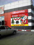 Рекламный баннер на фасаде торгового центра 4,6м*2,9м