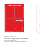 Чертеж фирменного уголка покупателя