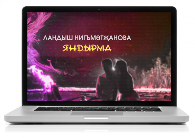 Обложка для песни: Яндырма