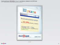Реклама депозитов "Шукачка"