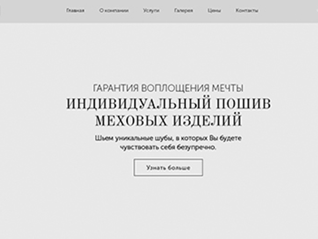 Прототип для сайта ателье "Зима-Лето"