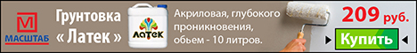 Баннер - Акриловая грунтовка "Латек"