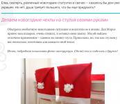 Сделай сам: новогодние чехлы на стулья