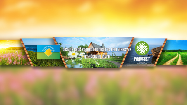 Оформление YouTube Родовое поместье