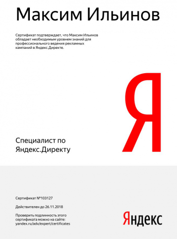 Сертификат специалиста по Яндекс Директ