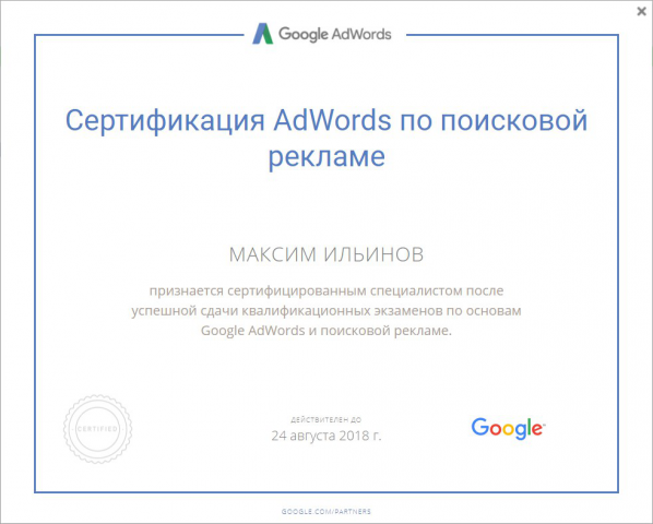 Сертификат специалиста по поисковой рекламе Google AdWords