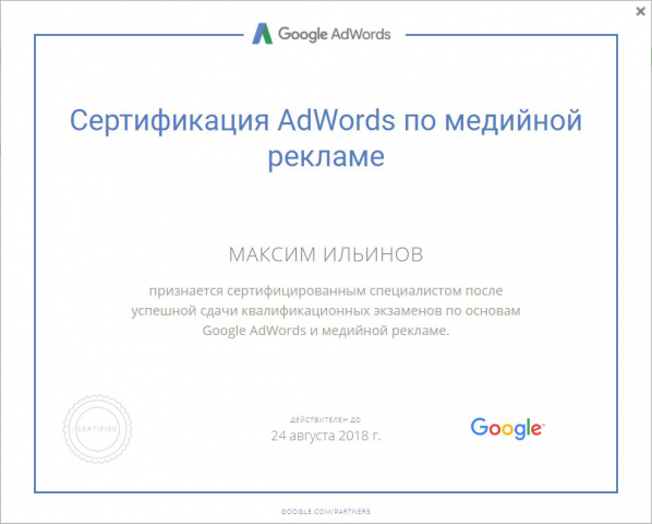 Сертификат специалиста по медийной рекламе Google AdWords
