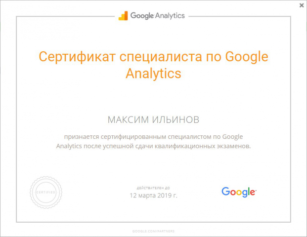 Сертификат специалиста по Google Analytics