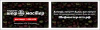 шеф мастер