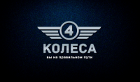 4 колеса