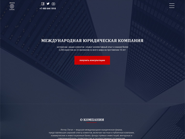 Сайт международной юридической компании