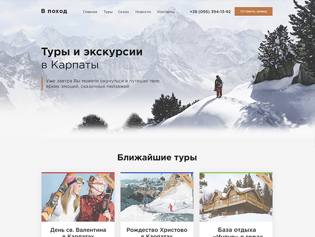 Дизайн главной страницы по продаже туров в Карпаты