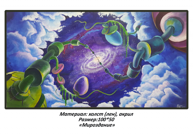 "Мироздание"