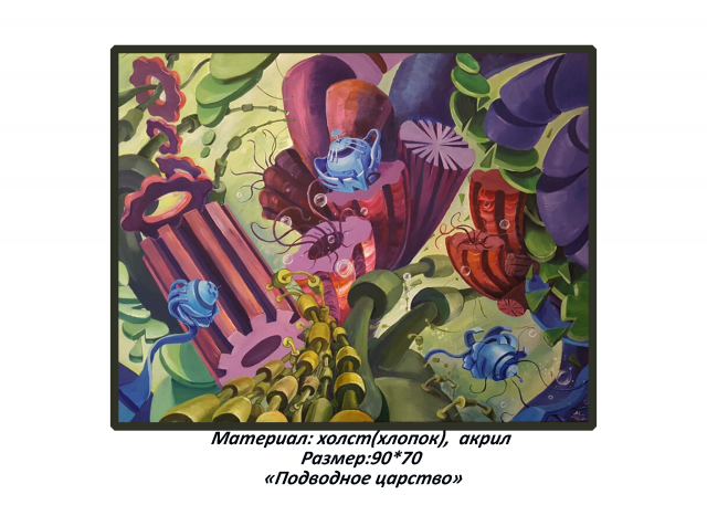 "Подводное царство"