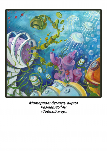 "Тайный мир"