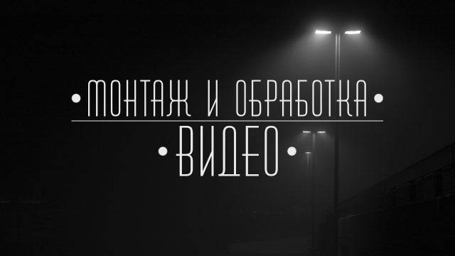 Монтаж и обработка видео