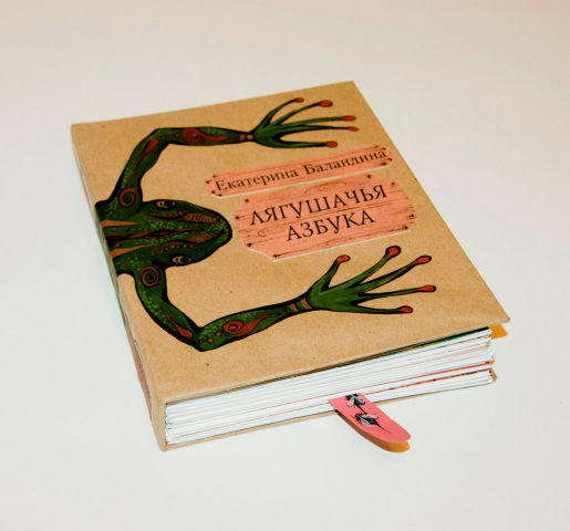 Лягушачья азбука