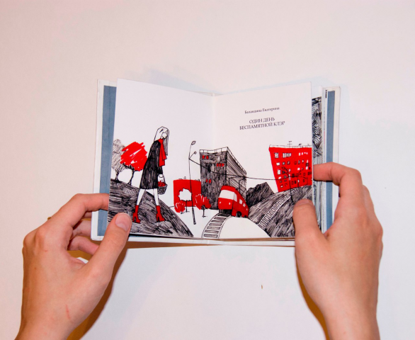 Книга "Один день Беспамятной Клэр"