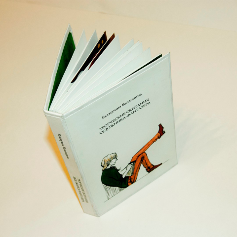 Книга "Творческие скитания"