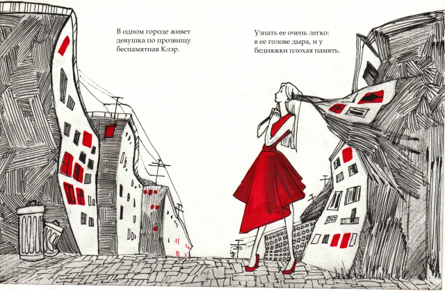Один день Беспамятной Клэр