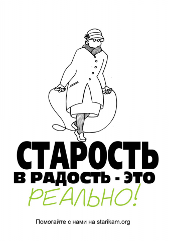 Плакат на тему "Старость"