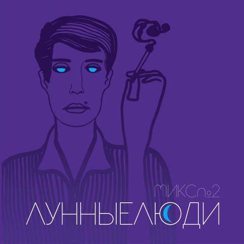 Обложка альбома для музыкальной группы "Лунные Люди"