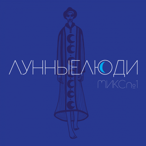 Обложка альбома для музыкальной группы "Лунные Люди"
