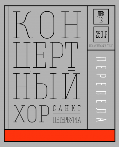 Концертный Хор Санкт-Петербурга