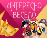 Интересно и весело