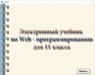 Электронный учебник по Web-программированию для 11 класса