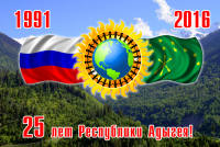 Баннер 25 лет Адыгеи