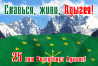Баннер 25 лет Адыгеи