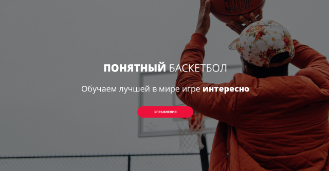 Образовательный ресурс "Понятный баскетбол"