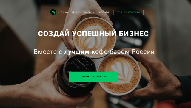 Посадочная страница кофейни