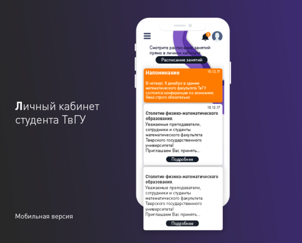 Мобильная версия личного кабинета студента ТвГУ