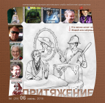 журнал фантастики "Притяжение"