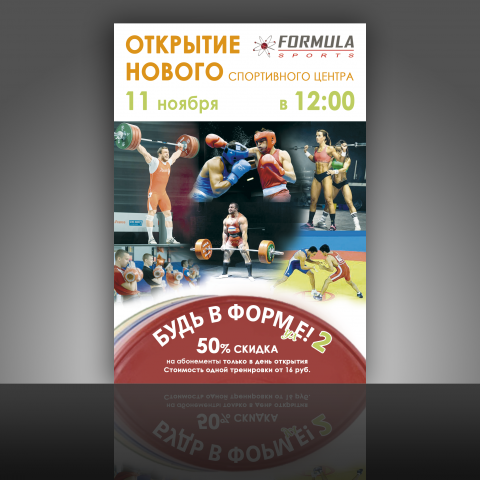Листовка открытия нового спортивного центра
