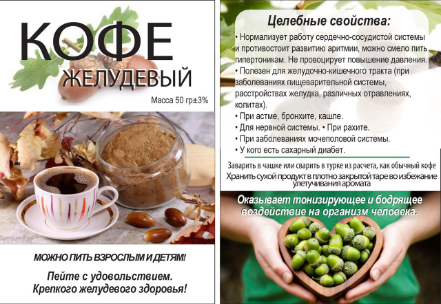 этикетка на желудевый кофе (домашнее производство)